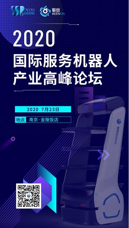 擎朗智能攜三款創(chuàng)新產(chǎn)品亮相2020第六屆國際服務(wù)機(jī)器人產(chǎn)業(yè)高峰論壇